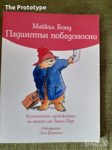 Падингтън победоносни - Майкъл Бонд, снимка 1