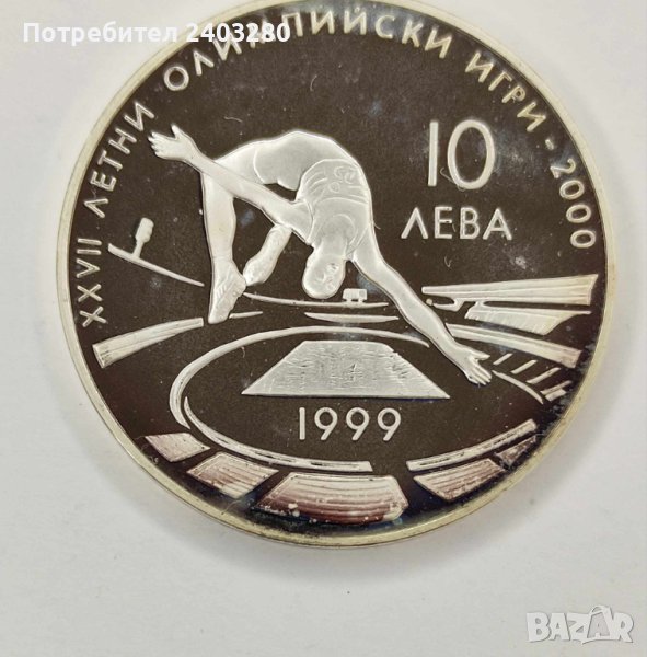 Сребърна монета Висок Скок ,10 лева 1999 година 27-ми летни олимпийски игри, снимка 1