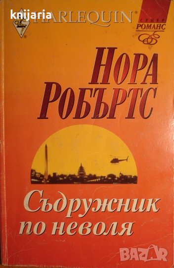 Колекция HARLEQUIN Супер Романс: Съдружник по неволя, снимка 1