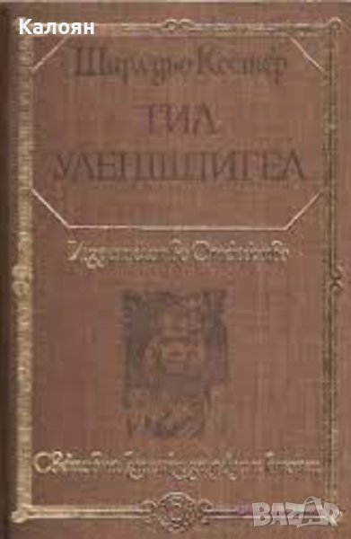 Шарл дьо Костер - Тил Уленшпигел (1980) (св.кл.ДЮ), снимка 1