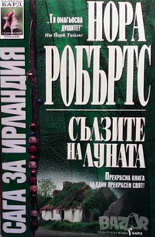 Сага за Ирландия. Книга 2: Сълзите на луната Нора Робъртс, снимка 1