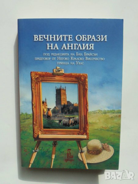 Книга Вечните образи на Англия - Бил Брайсън и др. 2020 г., снимка 1