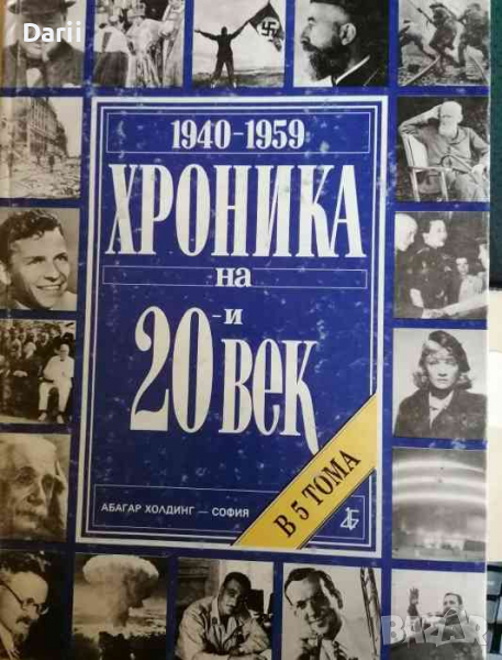 Хроника на 20-и век в пет тома. Том 3 -1940-1959, снимка 1