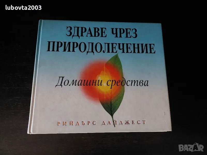 Рийдърс Дайджест Здраве чрез природолечение Домашни средства, снимка 1