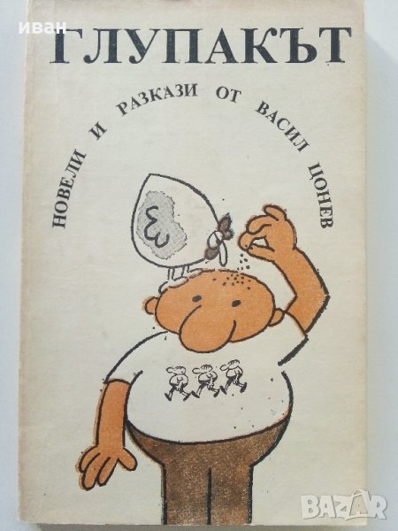 Глупакът - новели и разкази - В.Цонев - 1989 г., снимка 1