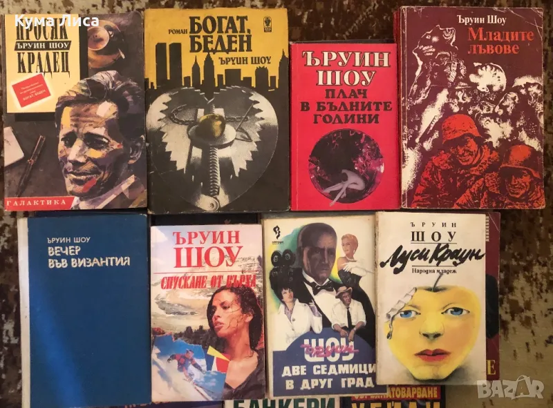 Ъруин Шоу Артър Хейли Марио Пузо, снимка 1