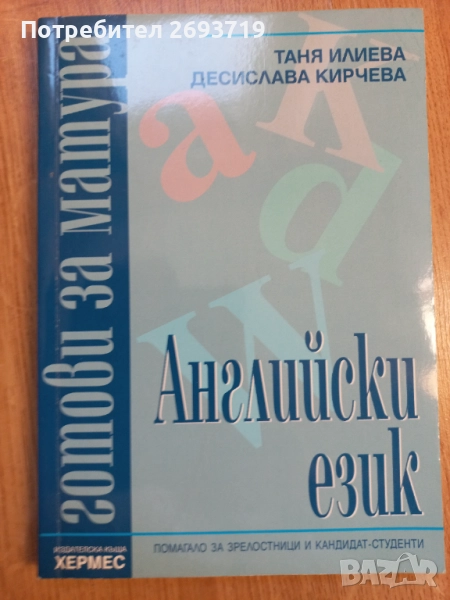 Английски език  за зрелостници, снимка 1