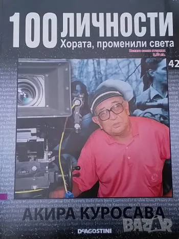 100 личности. Хората, променили света. Бр. 42 / 2008 Акира Куросава, снимка 1