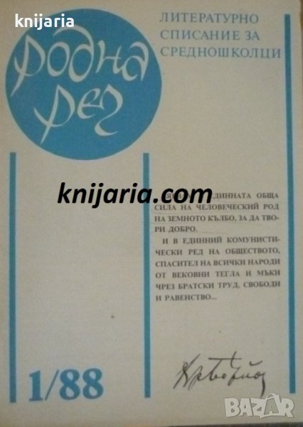 Списание Родна реч брой 1-1988 г., снимка 1