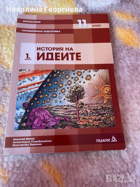Продавам 3-ТЕ Учебника по Философия за професионална подготовка за 11 клас, снимка 1
