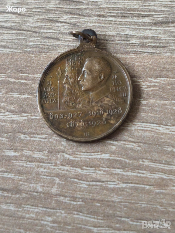 Медал "цар Симеон I и цар Борис III" 1928 година , снимка 1