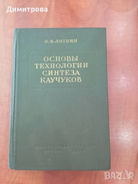 Основы технологии синтеза каучуков-О.Б.Литвин, снимка 1