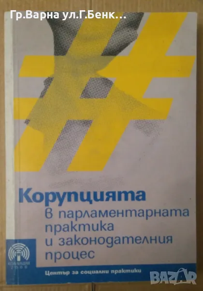Корупцията в парламентарната практика и законодателния процес Евгений Дайнов 18, снимка 1
