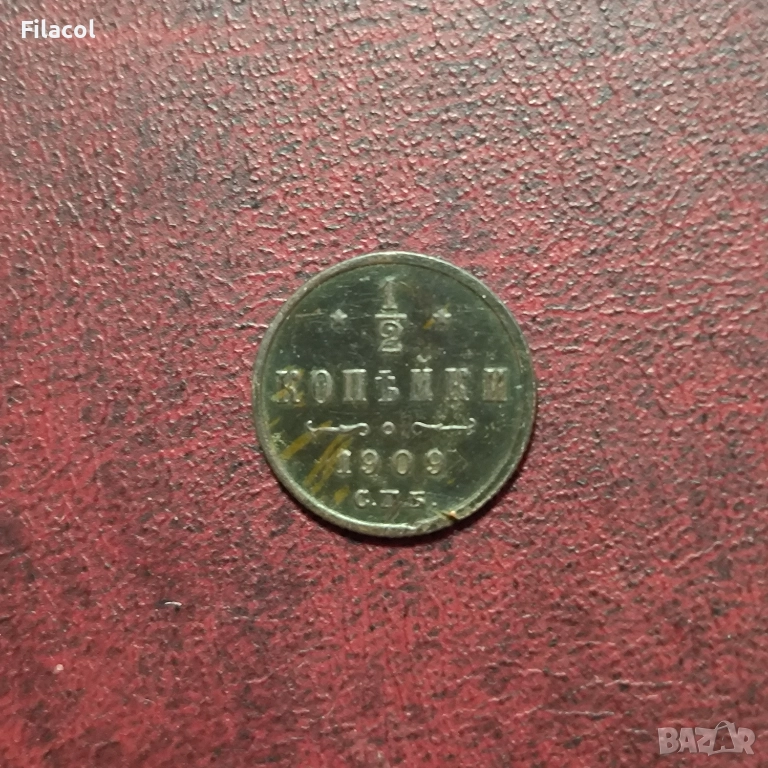 Русия 1/2 Копейка 1909 г. Николай II, снимка 1
