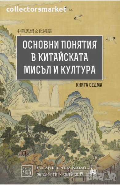 Основни понятия в китайската мисъл и култура. Книга 7, снимка 1