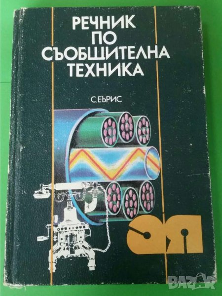 Речник по съобщителна техника Автор; Сидни Еърис, снимка 1