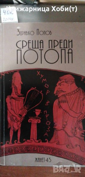 Здравко Попов - Среща преди потопа, снимка 1