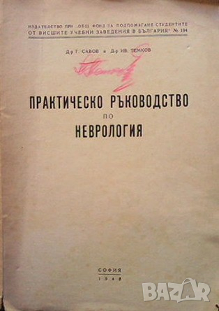 Практическо ръководство по неврология Ганчо Савов, снимка 1