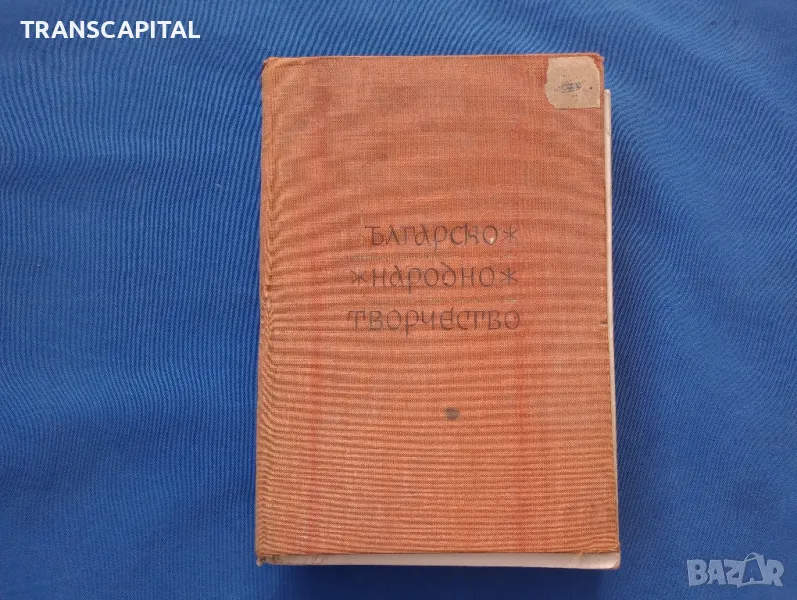 Българско народно творчество , снимка 1