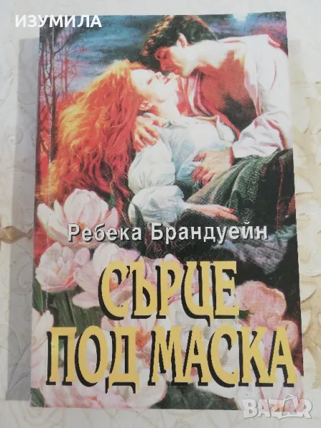 Сърце под маска - Ребека Брандуейн, снимка 1