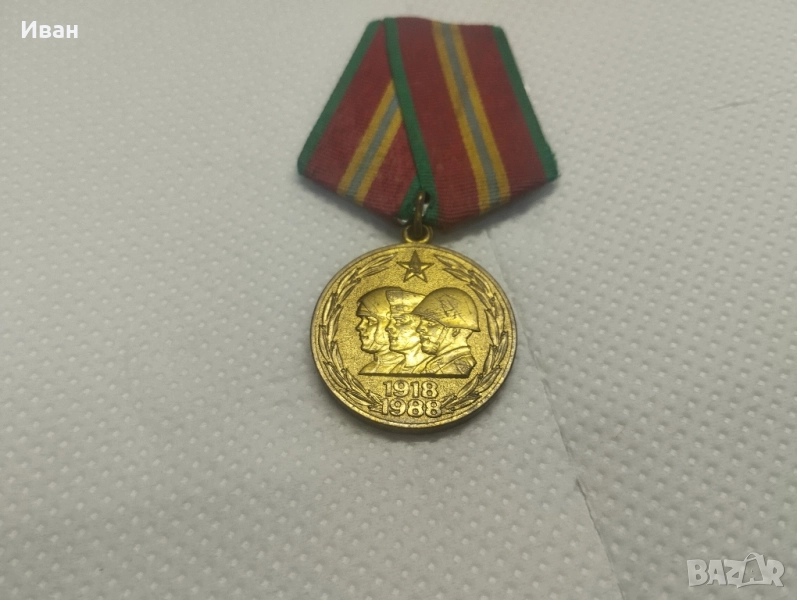 Юбилеен медал „70 години Въоръжени сили на СССР“.  , снимка 1