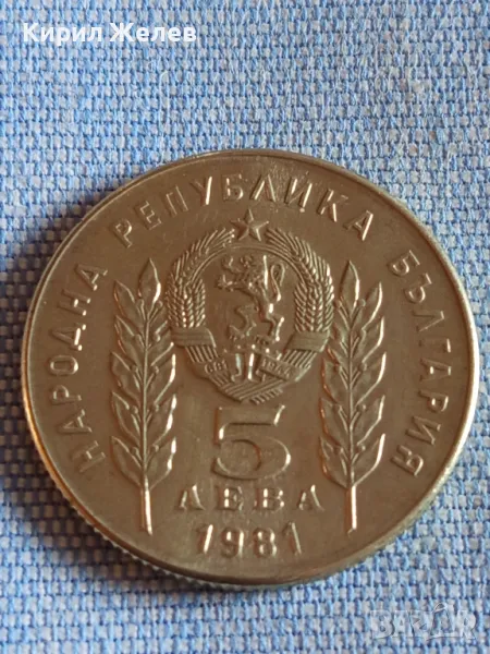 Юбилейна монета 5 лева 1981г. НРБЪЛГАРИЯ Христо Ботев за КОЛЕКЦИЯ 46893, снимка 1