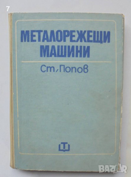 Книга Металорежещи машини - Стоян Попов 1973 г., снимка 1