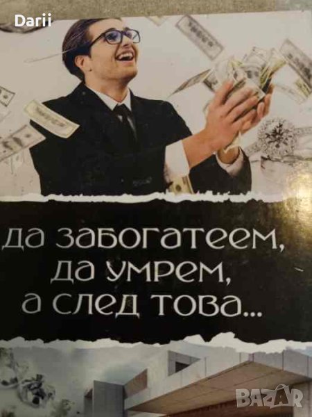 Да забогатеем, да умрем, а след това...- Джон Грац, снимка 1