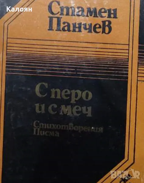 Стамен Панчев - С перо и с меч (1983), снимка 1