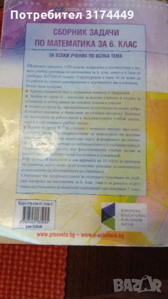 Сборник по математика за 6 клас, снимка 1
