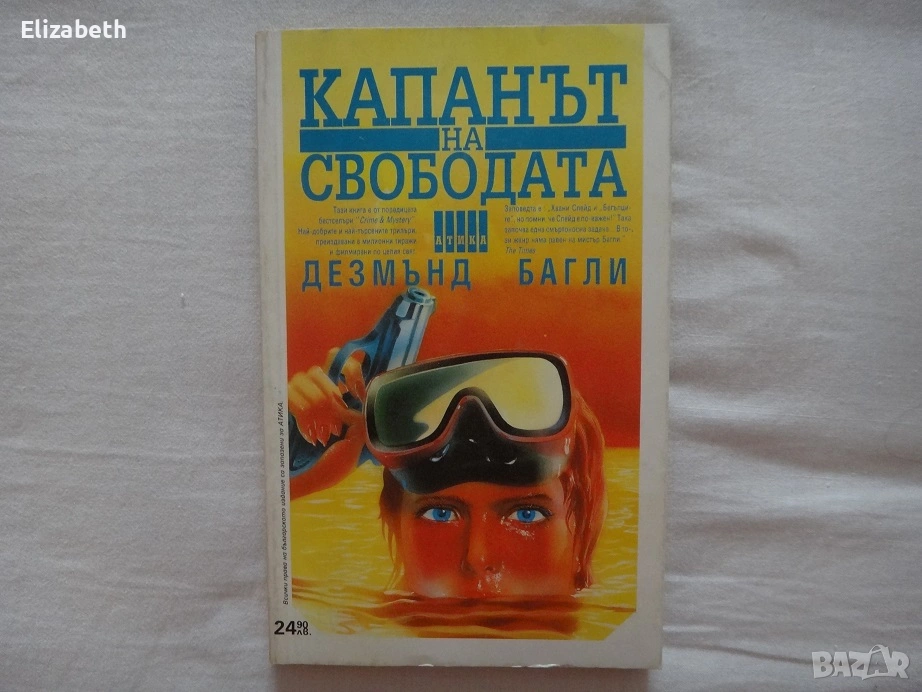 Капанът на свободата - Дезмънд Багли, снимка 1
