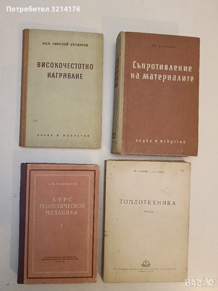 Курс теоретической механики. Часть 1 - А. И. Некрасов, снимка 1