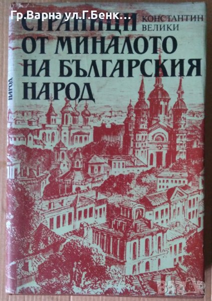 Страници от миналото на българския народ  Константин Велики, снимка 1