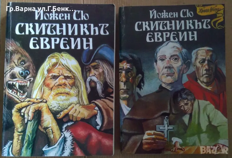 Скитникът евреин  Йожен Сю 1 и 2 част 15лв, снимка 1