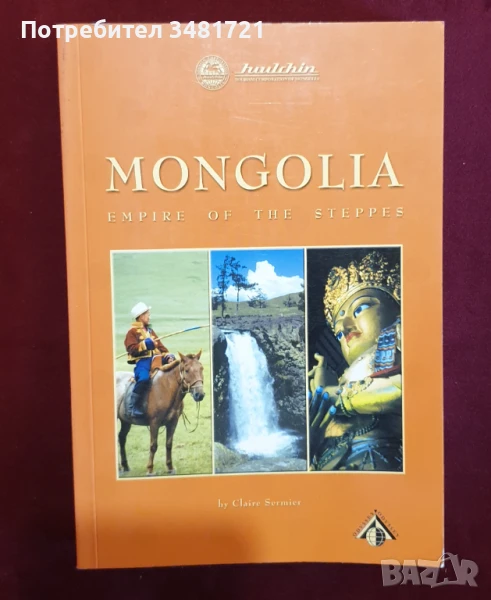 Монголия - степната империя / Mongolia. Empire of the Steppes, снимка 1