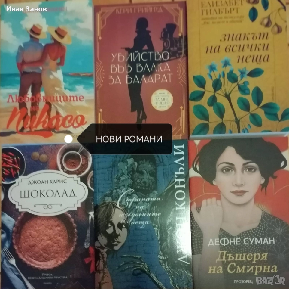 Нови книги - романи, снимка 1