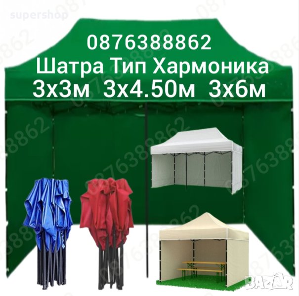 Промоция!Сгъваема шатра, тип хармоника. Три размера, 5 цвята. Непромокаемо платнище, снимка 1