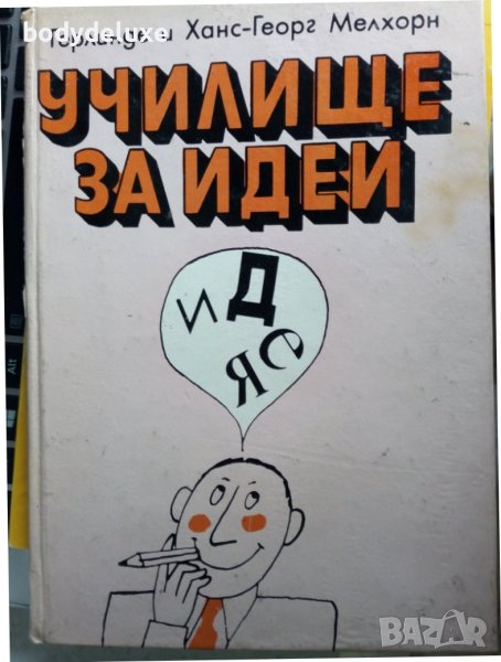 Училище за идеи, снимка 1