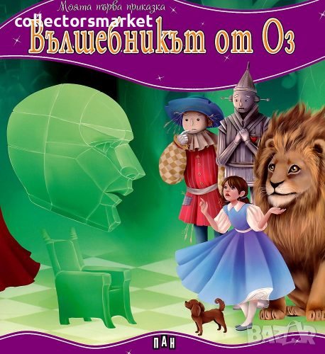 Моята първа приказка: Вълшебникът от Оз, снимка 1