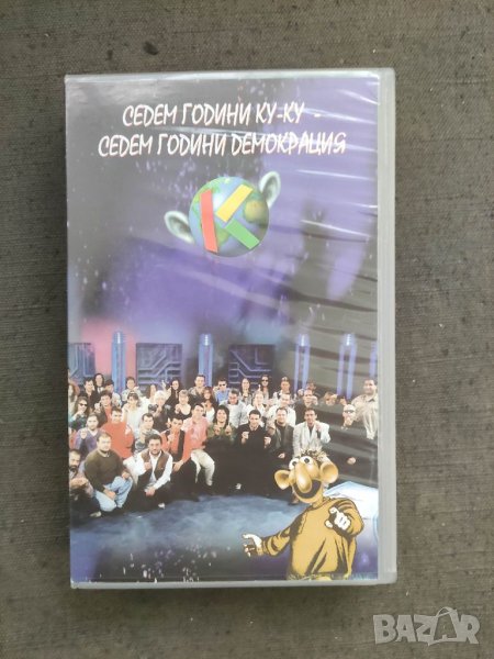 Продавам видеокасета Седем години Ку-ку - Седем години демокрация VHS, снимка 1