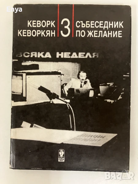 Събеседник по желание - Книга 3 - Кеворк Кеворкян, снимка 1