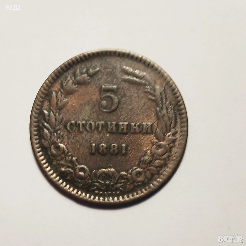 5 стотинки от 1881 година , снимка 1
