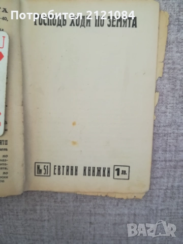  Конволют книжки от библиотека " Евтини книжки" 1941-1946г К, снимка 9 - Специализирана литература - 51788038