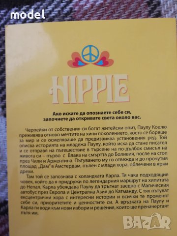Хипи - Паулу Коелю , снимка 6 - Художествена литература - 51078879