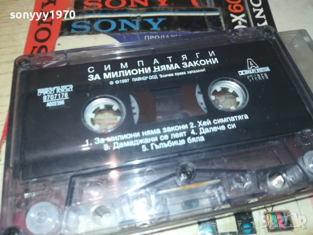 С И М П А Т Я Г И-ОРИГИНАЛНА КАСЕТА 2508251128, снимка 9 - Аудио касети - 51481128