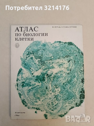 Атлас по биологии клетки - от Ж. К. Ролан, А. Селоши, Д. Селоши (1974, „МИР“)