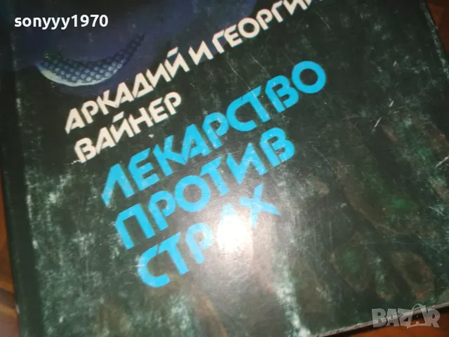 ЛЕКАРСТВО ПРОТИВ СТРАХ-КНИГА 0310240813, снимка 2 - Други - 47443985