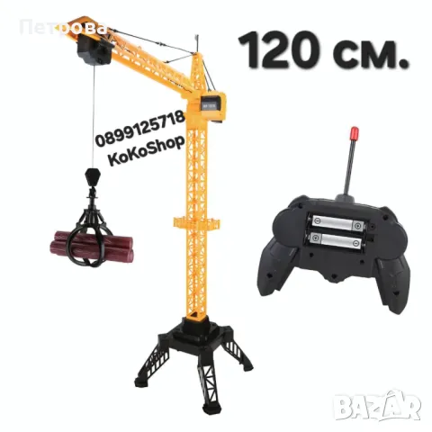 Строителен кран с дистанционно управление-120 см./детски строителен кран