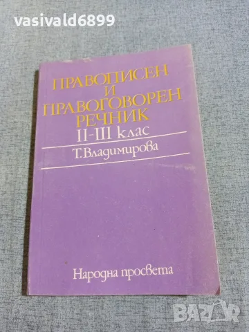 "Правописен и правоговорен речник"