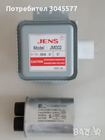 Магнетрон с излъчвател + кондензатор, снимка 1